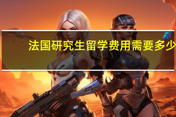 法国研究生留学费用需要多少