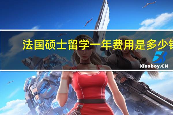 法国硕士留学一年费用是多少钱