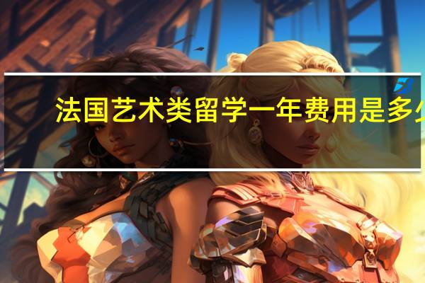 法国艺术类留学一年费用是多少?