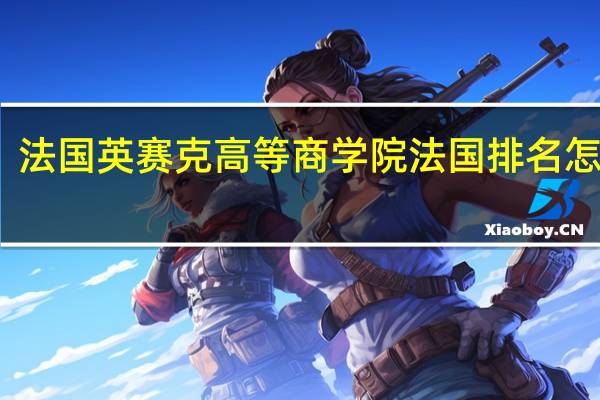 法国英赛克高等商学院法国排名怎么样