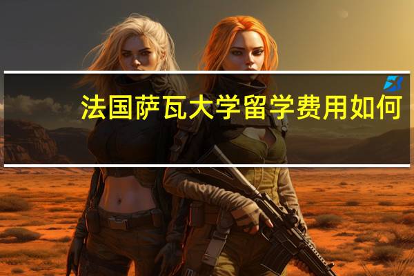 法国萨瓦大学留学费用如何