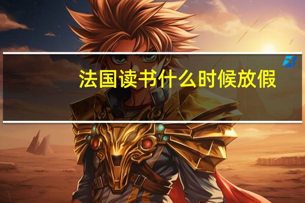 法国读书什么时候放假