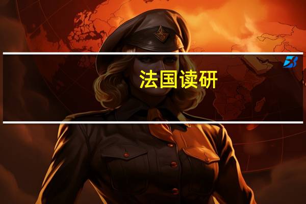 法国读研