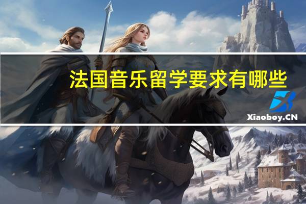 法国音乐留学要求有哪些