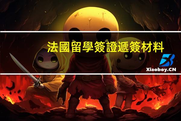 法國留學簽證遞簽材料(法國留學簽證遞簽材料是什么)