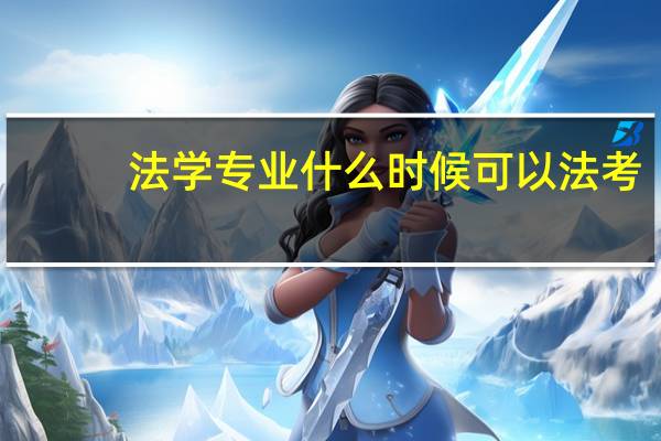 法学专业什么时候可以法考