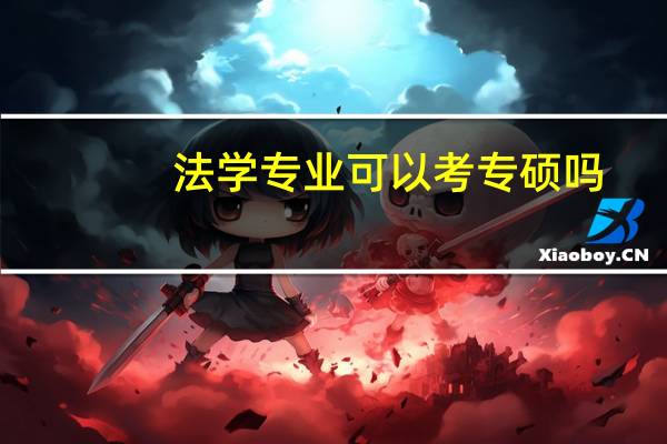 法学专业可以考专硕吗