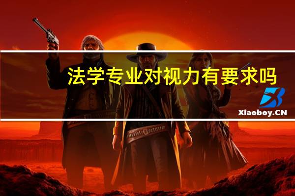 法学专业对视力有要求吗
