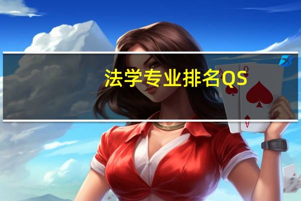 法学专业排名 QS