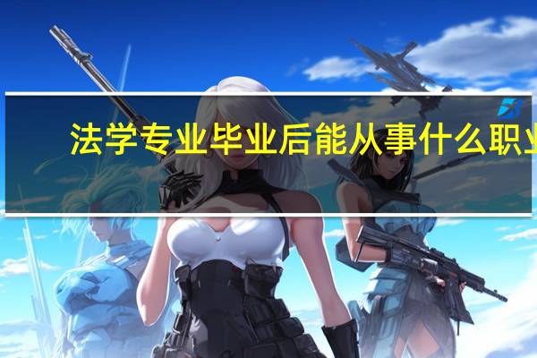 法学专业毕业后能从事什么职业
