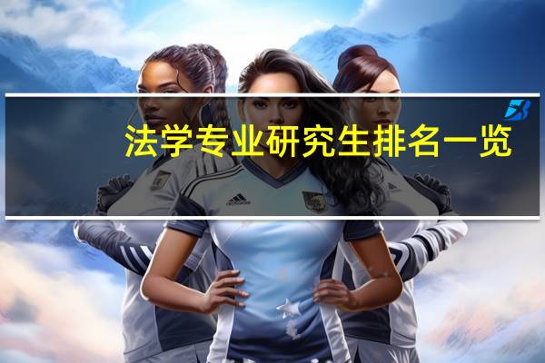法学专业研究生排名一览