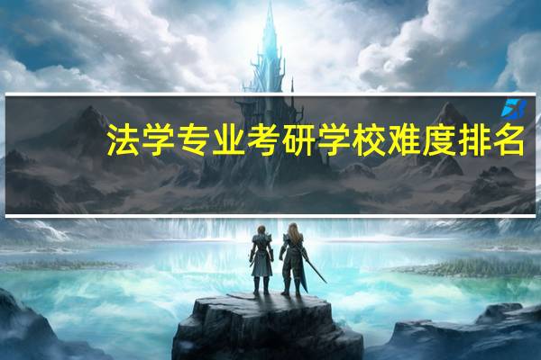 法学专业考研学校难度排名
