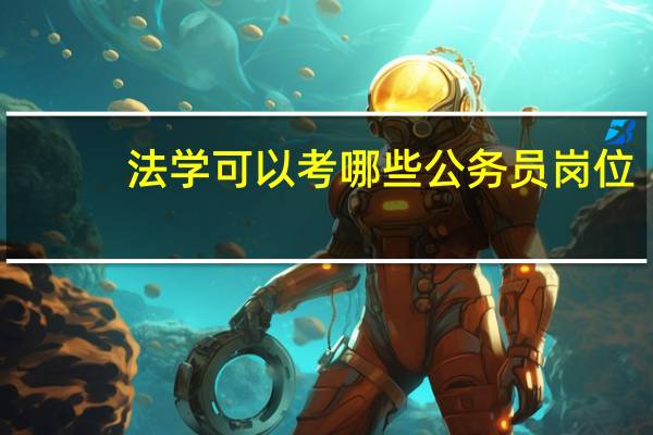 法学可以考哪些公务员岗位