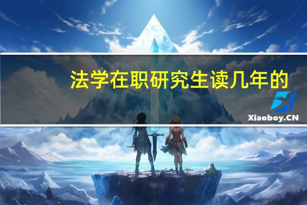 法学在职研究生读几年的