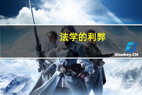 法学的利弊