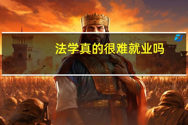 法学真的很难就业吗