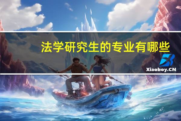 法学研究生的专业有哪些