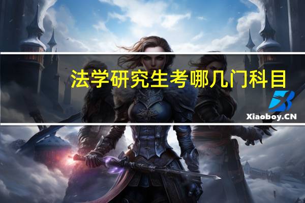 法学研究生考哪几门科目