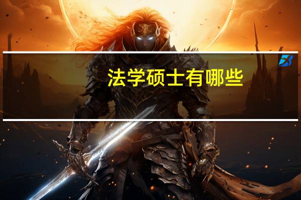 法学硕士有哪些