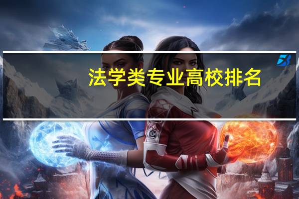 法学类专业高校排名