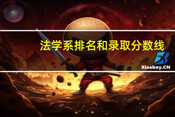 法学系排名和录取分数线
