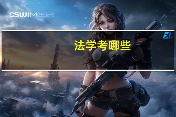 法学考哪些