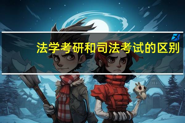 法学考研和司法考试的区别