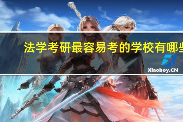 法学考研最容易考的学校有哪些