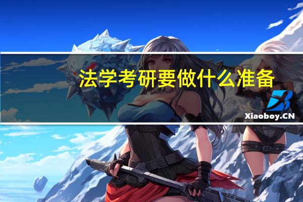 法学考研要做什么准备