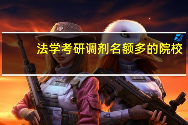 法学考研调剂名额多的院校