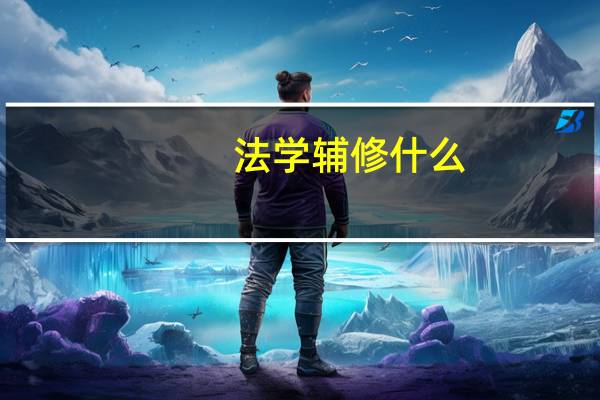 法学辅修什么