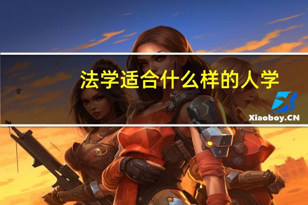 法学适合什么样的人学