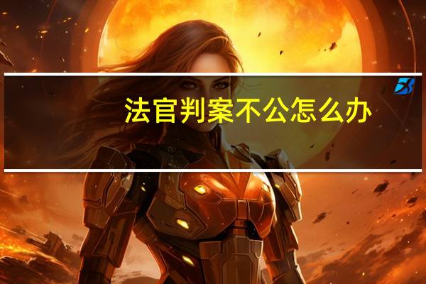 法官判案不公怎么办