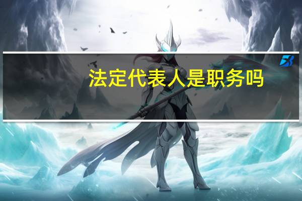 法定代表人是职务吗