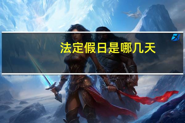 法定假日是哪几天