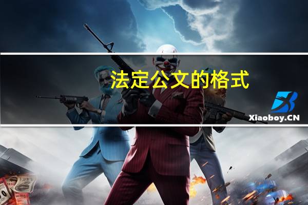 法定公文的格式