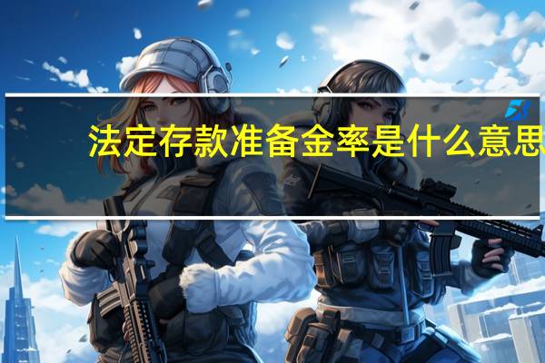 法定存款准备金率是什么意思