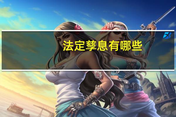 法定孳息有哪些