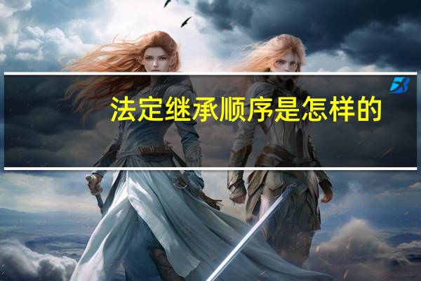 法定继承顺序是怎样的