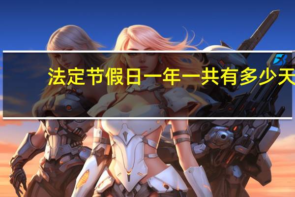法定节假日一年一共有多少天