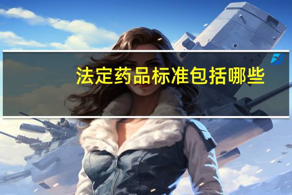 法定药品标准包括哪些