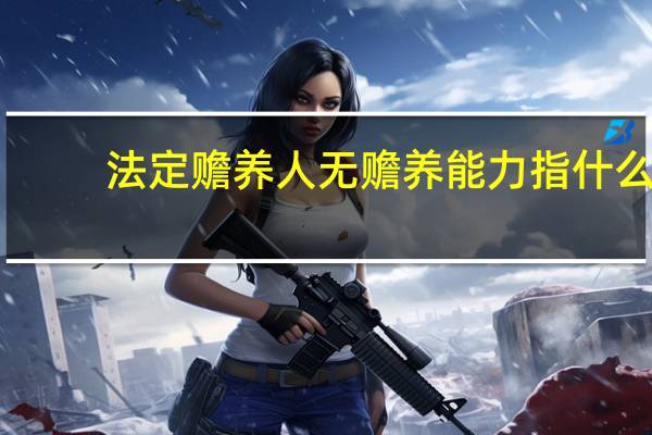 法定赡养人无赡养能力指什么