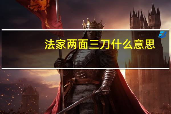 法家两面三刀什么意思