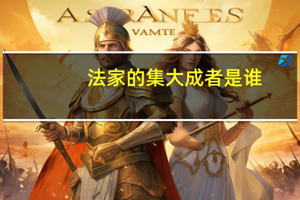 法家的集大成者是谁