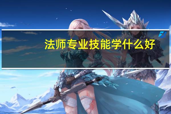 法师专业技能学什么好