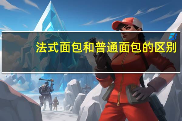 法式面包和普通面包的区别
