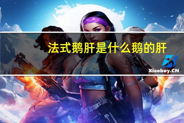 法式鹅肝是什么鹅的肝