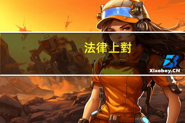 法律上對(duì)重婚罪的定義