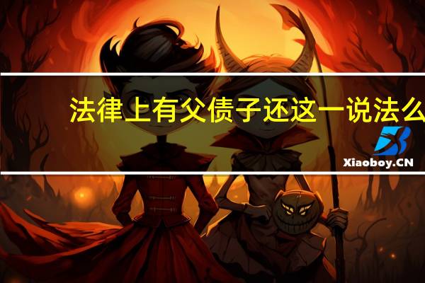 法律上有父债子还这一说法么