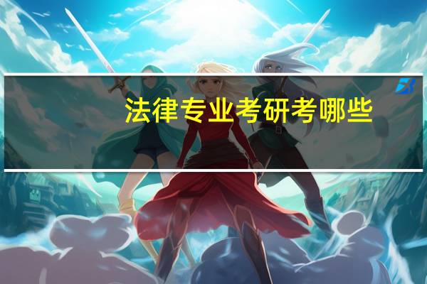 法律专业考研考哪些
